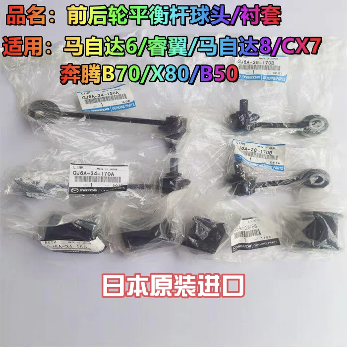 日本原装马自达6马六B70X80前平衡杆球头小吊杆李子串衬套胶胶套