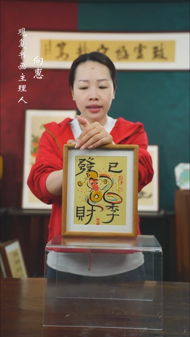 【闪购商品】书法四季发财-10寸小摆台作品柚木