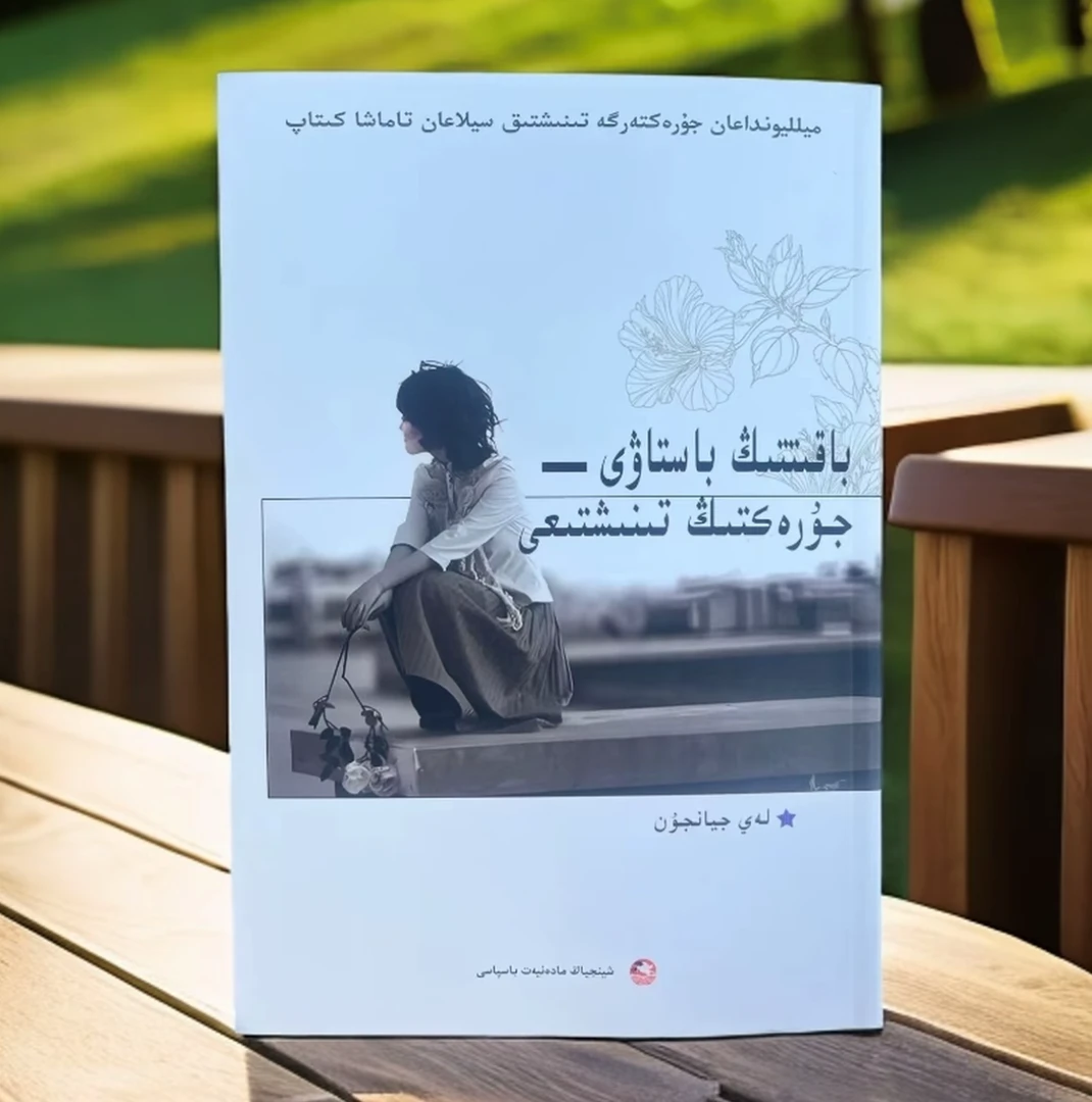 心静了，幸福就近了（哈萨克文）