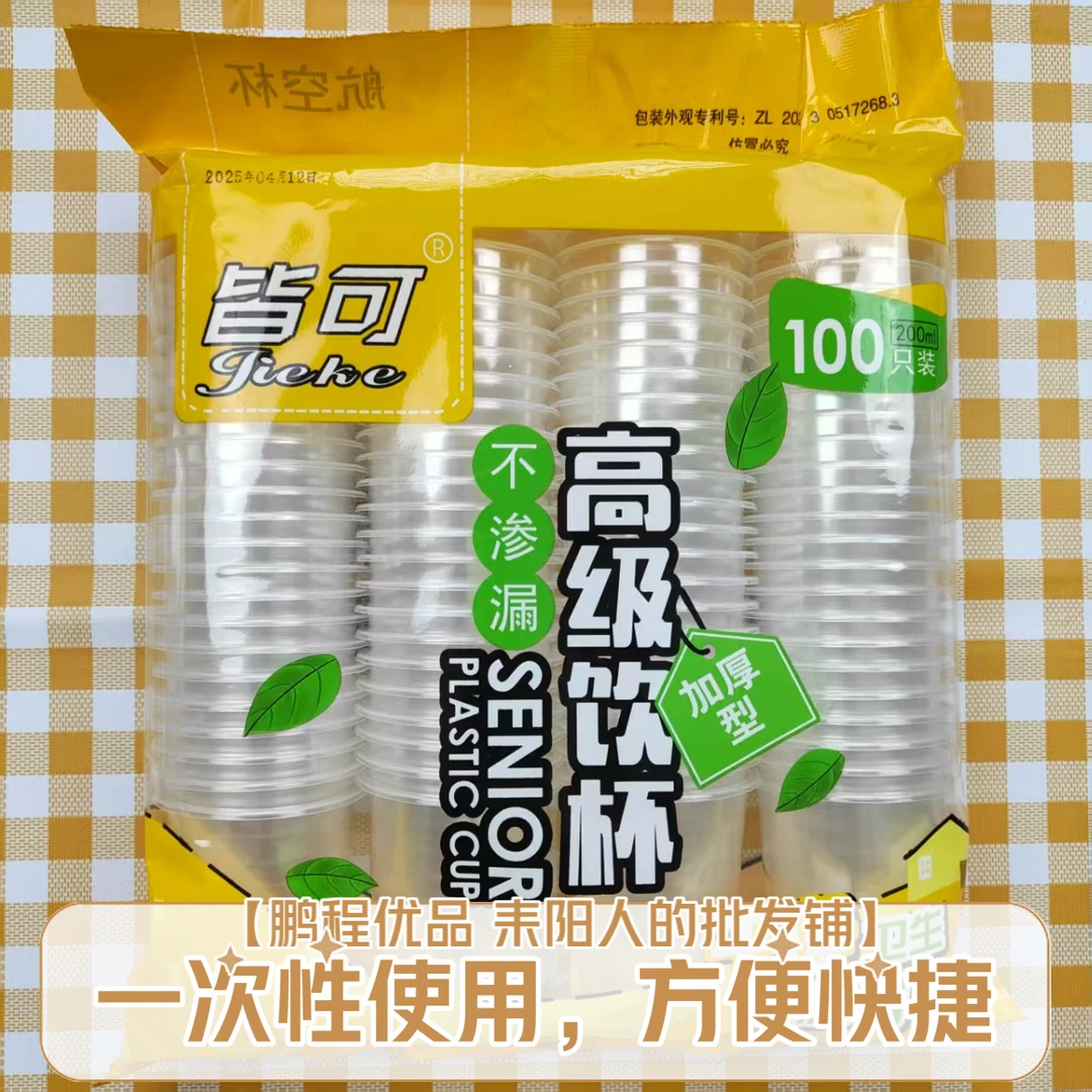皆可航空杯一次性杯子100只食品级塑料杯透明航空家用加厚耐高温茶杯水杯商用整箱