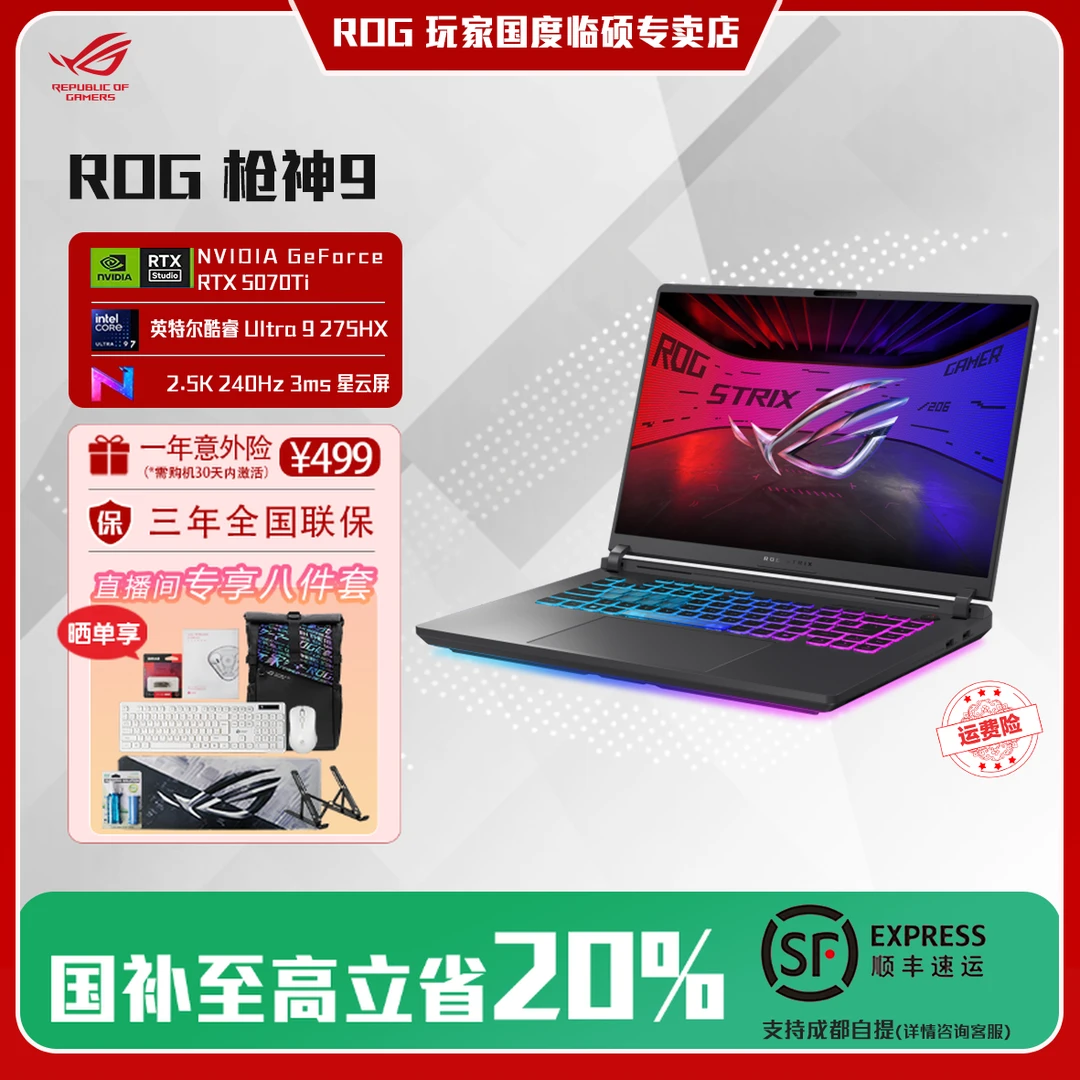 【国家补贴】ROG枪神9 酷睿U9 RTX5070Ti 16英寸 笔记本电脑