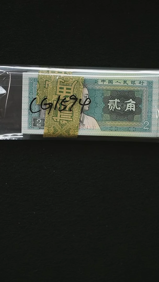 CG1594 第四套退市钞 1980年2角 DZ冠（青绿美翠、翠蓝纤丝）整刀