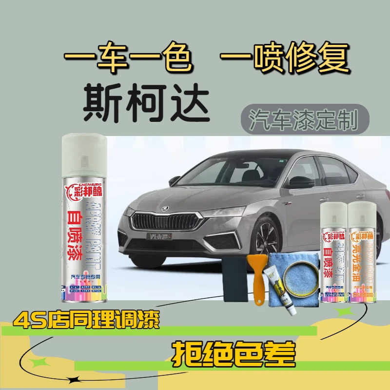 【17】斯柯达速派明锐柯米克昕锐昕动昊锐柯珞克汽车专用划痕修复漆
