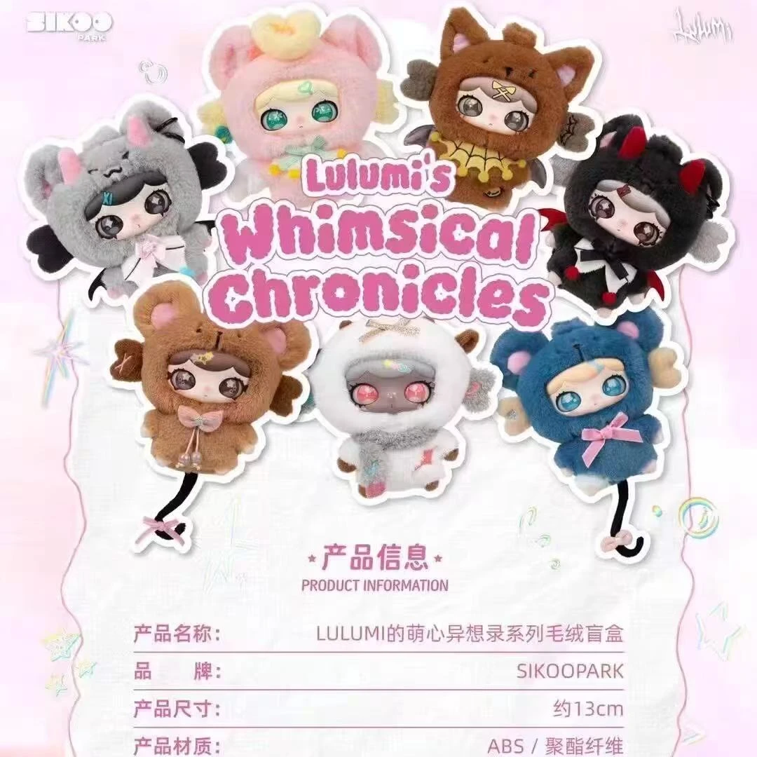 【拆盒】lulumi萌心异想录毛绒盲盒手办公仔摆件
