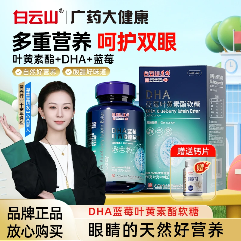 【世界五百强】白云山DHA蓝莓叶黄素酯软糖  CS-1