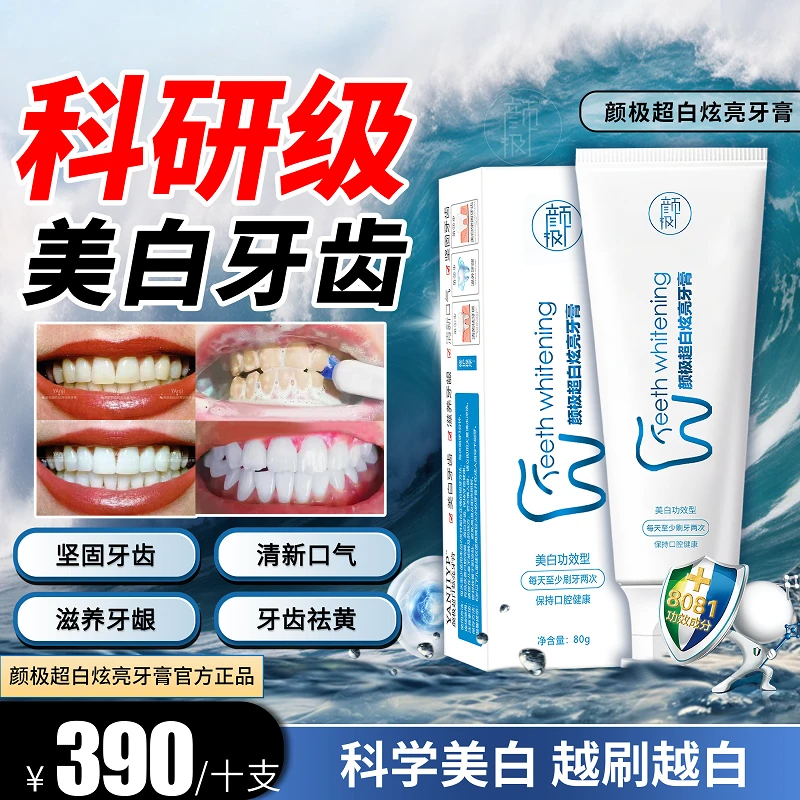 颜极超白炫亮美白牙膏 80g 去牙黄牙渍口腔异味官方专卖正品