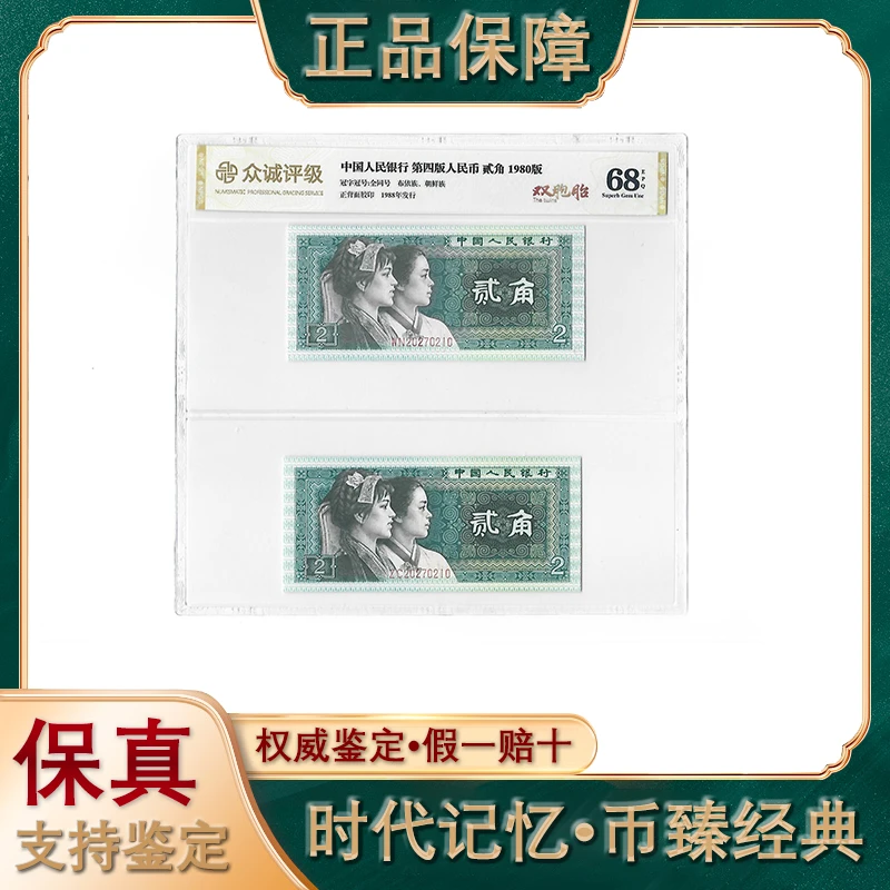 第四套人民币/贰角/双胞胎/评级鉴定