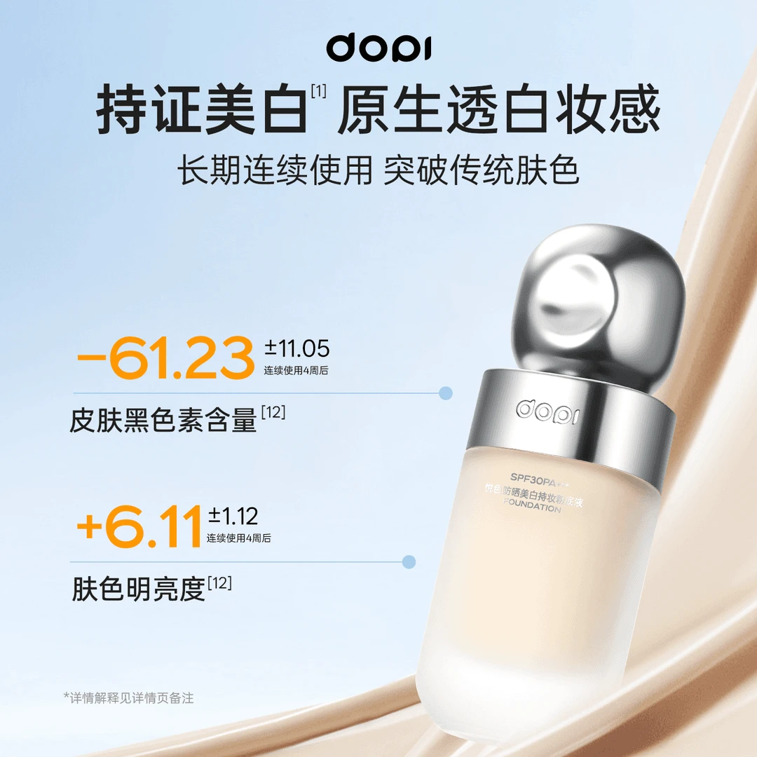 【这个是试用装+粉扑】dopi悦色持妆美白防晒粉底液试用装高档粉扑