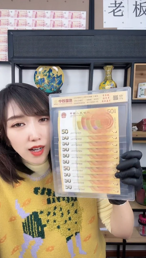 纸黄金钞  标十  十连号  豹子身