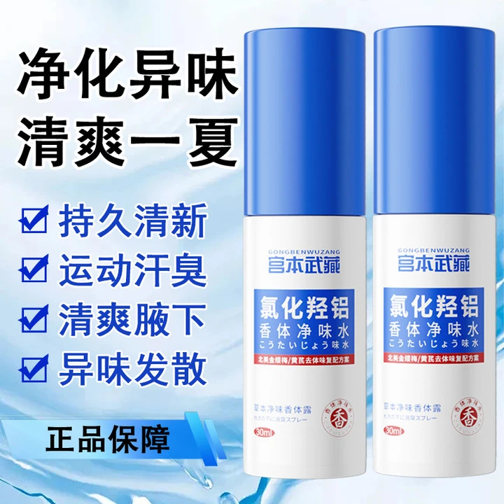 【进口原料】宫本武藏氯化羟铝香体露腋露腋下止汗抑味持久清爽喷雾