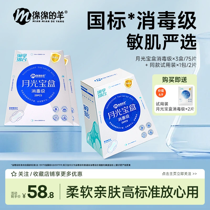 【爆款热卖】绵绵的羊消毒级月光宝盒透气干爽防漏日夜用组合卫生巾