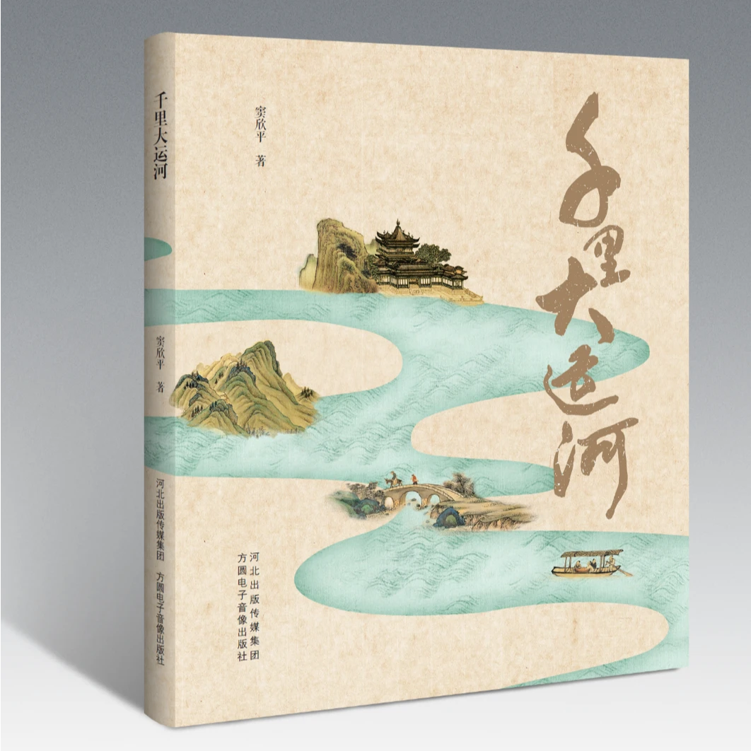 《千里大运河》出版物