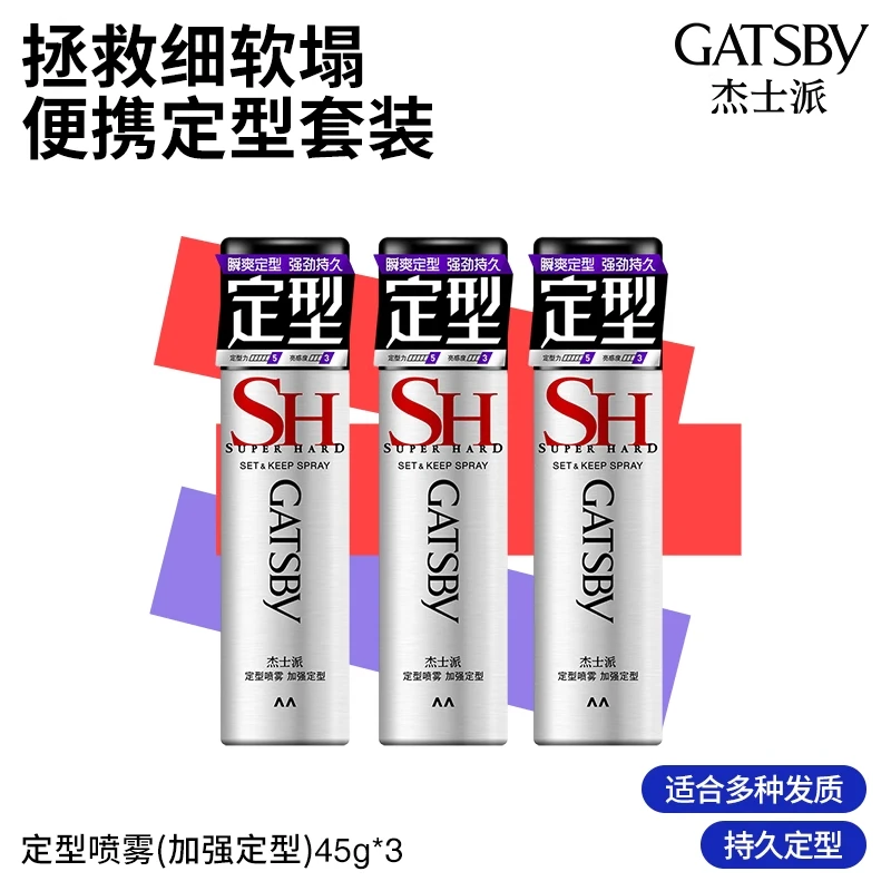 【定型喷雾】Gatsby杰士派定型喷雾发胶男女通用便携出差