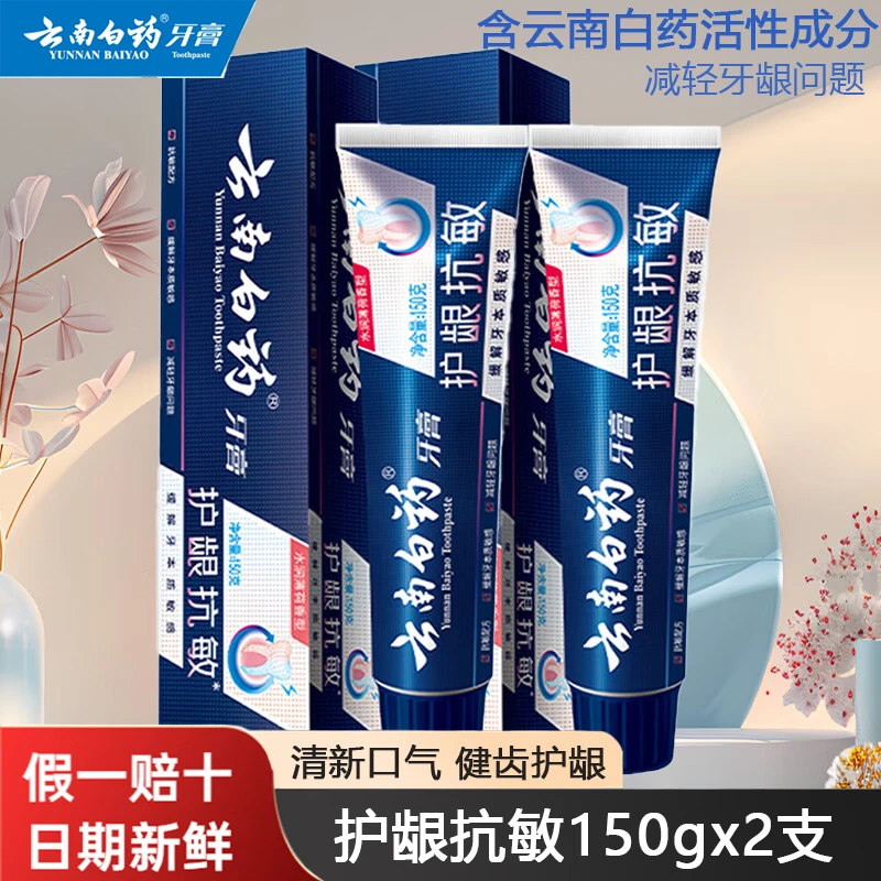 (150gx2支)云南白药牙膏护龈抗敏缓解牙齿敏感清新口气薄荷味去渍