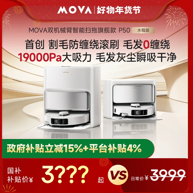 【水箱备用】MOVA P50 Pro水箱款超越旗舰飓风吸力全自动扫地机器人