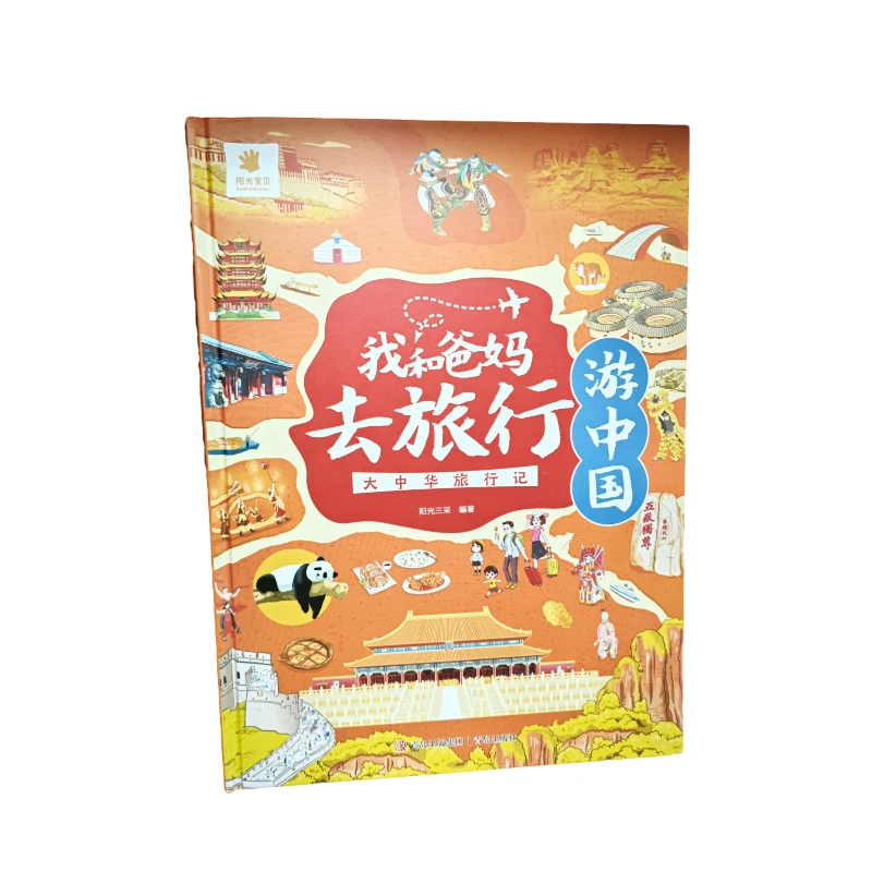 我和爸妈去旅行—游中国地理百科书