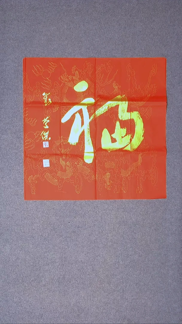 书法刘庆杰  河北69*69尺寸福3