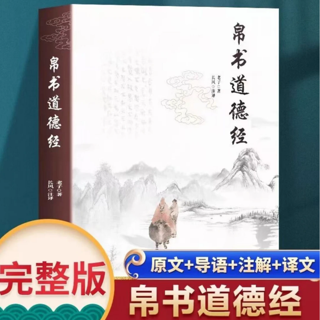 帛书道德经原著老子校注原文译文注释甲乙本河上公王弼版马王堆帛