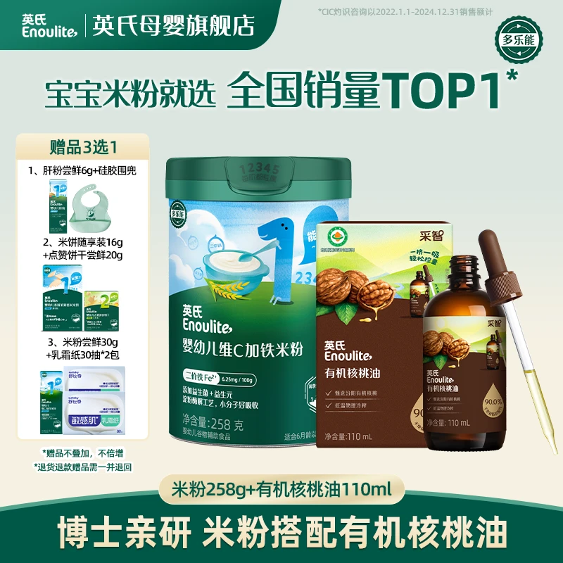 【英氏】维C高铁原味米粉+有机核桃油 婴幼儿营养米粉米糊佐餐油