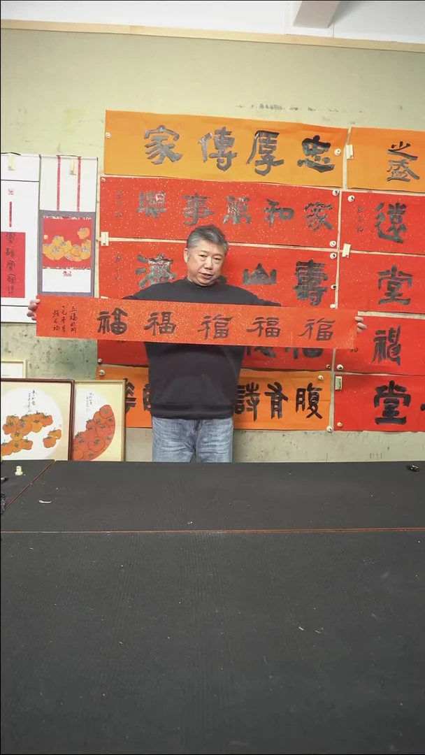 书法五福临门/横条/软片/138*17cm