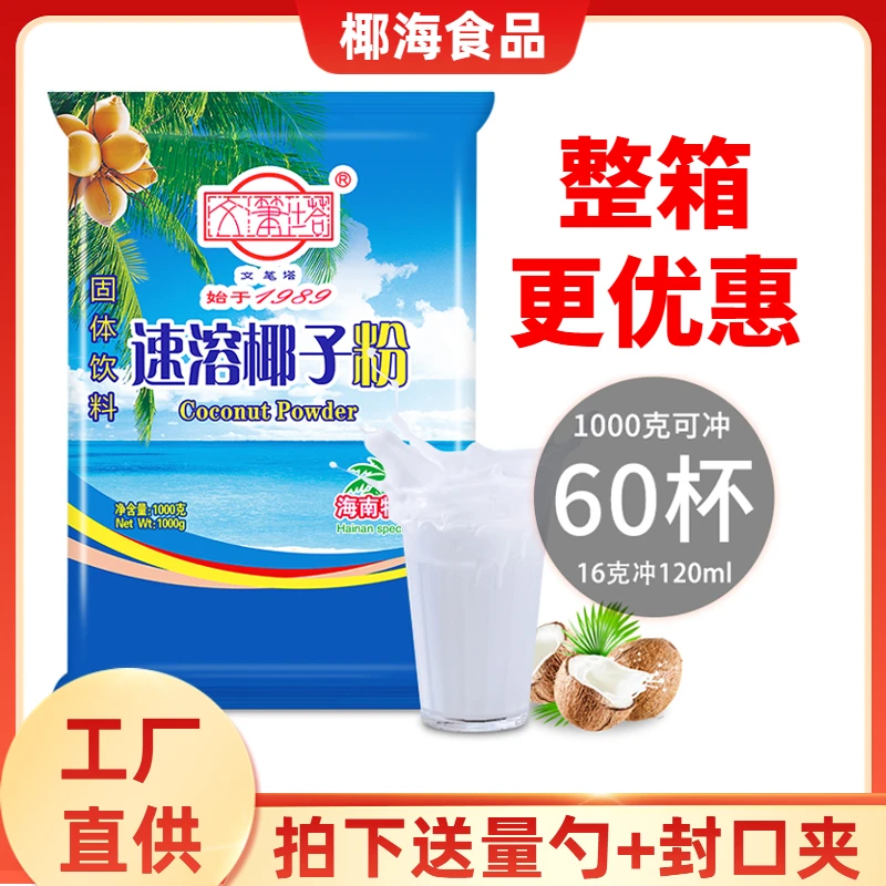 文笔塔速溶椰子粉250g/1000g海南特产椰奶椰子汁椰浆粉奶茶家用
