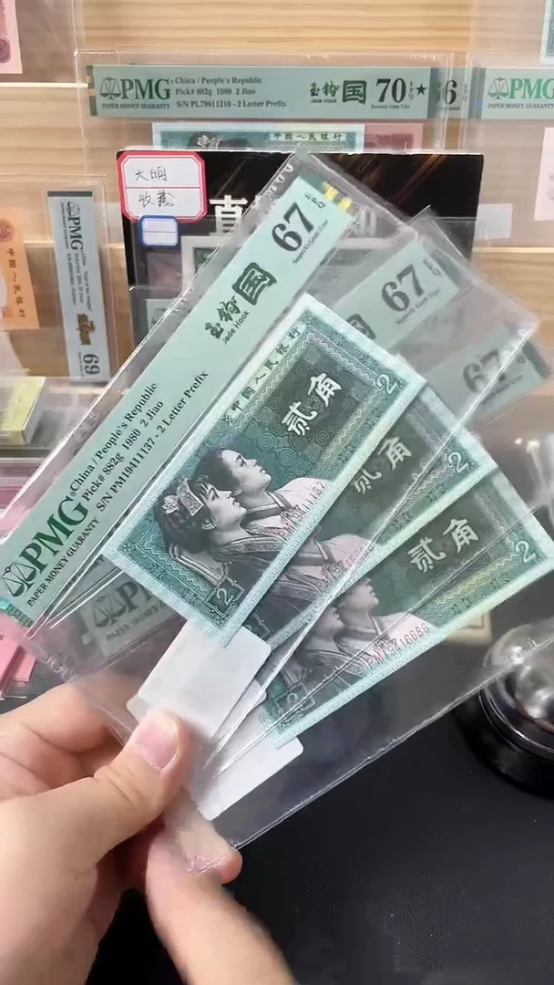 【闪购商品】四版贰角玉钩国PM带4 PMG67