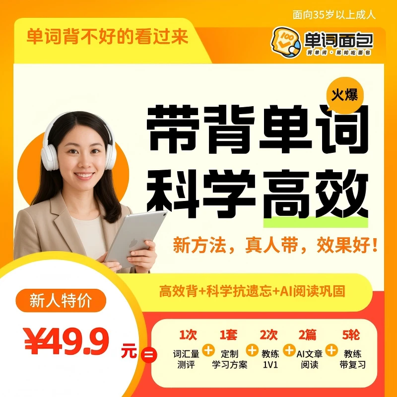 高思单词面包1V1特训 试听体验课