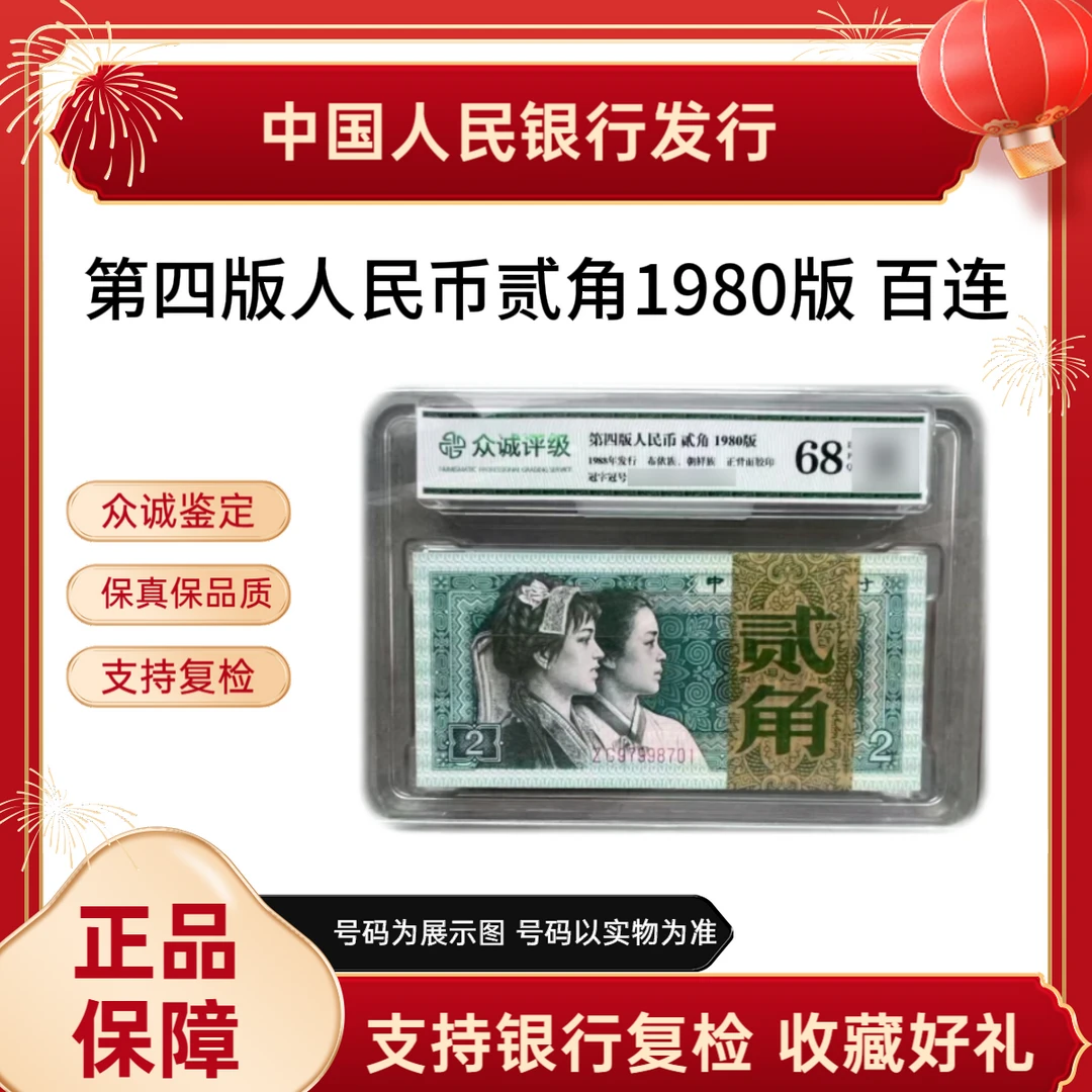 【1980版贰角法定货币】第四版人民币贰角整刀百连号评级封装