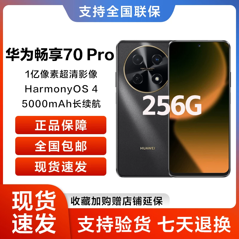 未拆封 Huawei/华为 畅享 70 Pro 256GB 曜金黑 鸿蒙手机 龙2