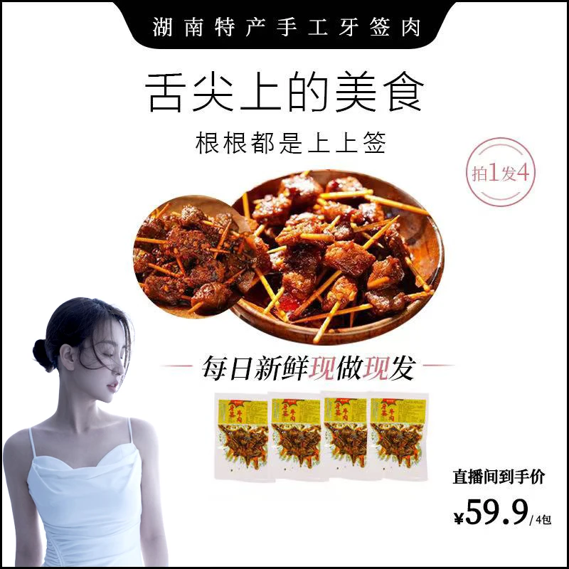 湖南特产肉质牙签牛肉（辣味喵）办公室小零食/4包新鲜手工特色小吃