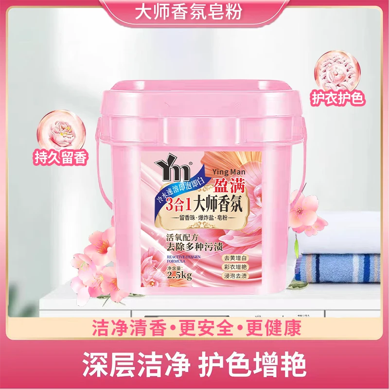 【官方正品】3合1大师活氧天然盈满洗衣粉强效清洁香氛冷水速溶