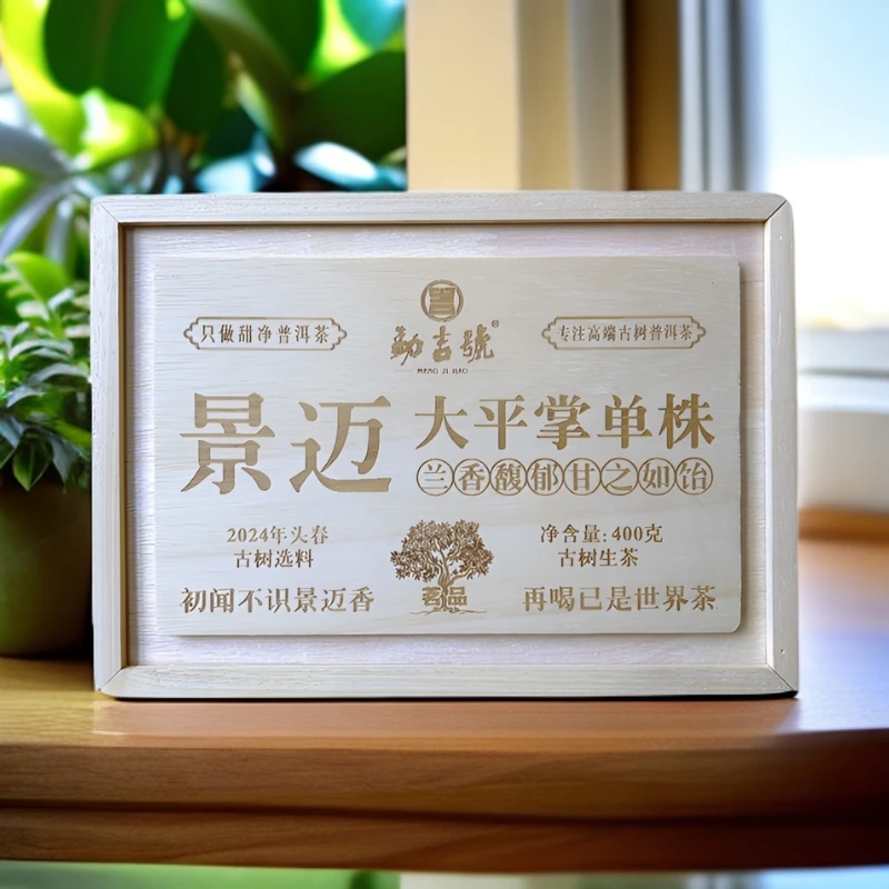 2024年头春景迈大平掌单株 古树普洱茶（生茶）散茶 400g盒装