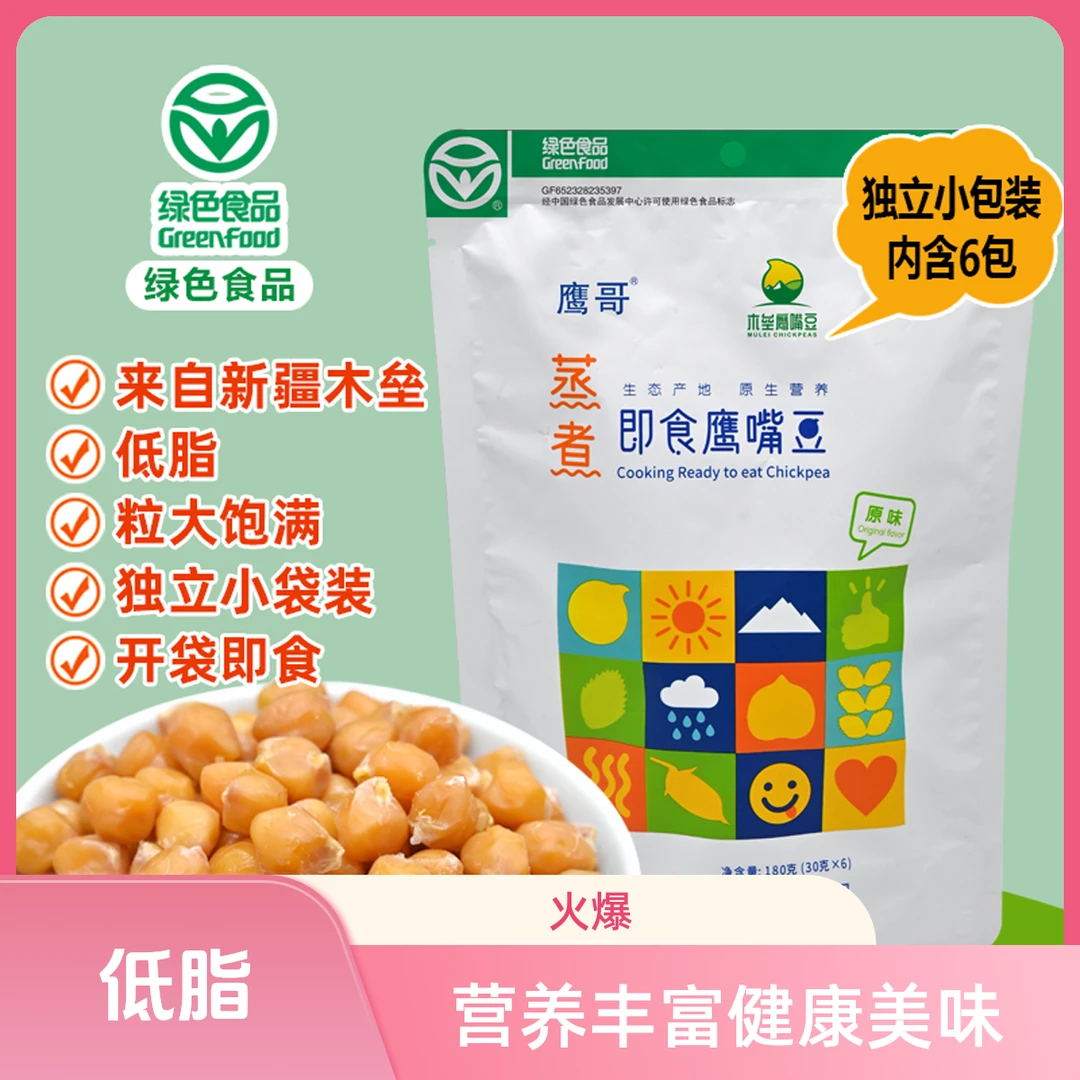 新疆绿色认证蒸煮即食鹰嘴豆低脂独立包装腹感强180克*2袋减脂期