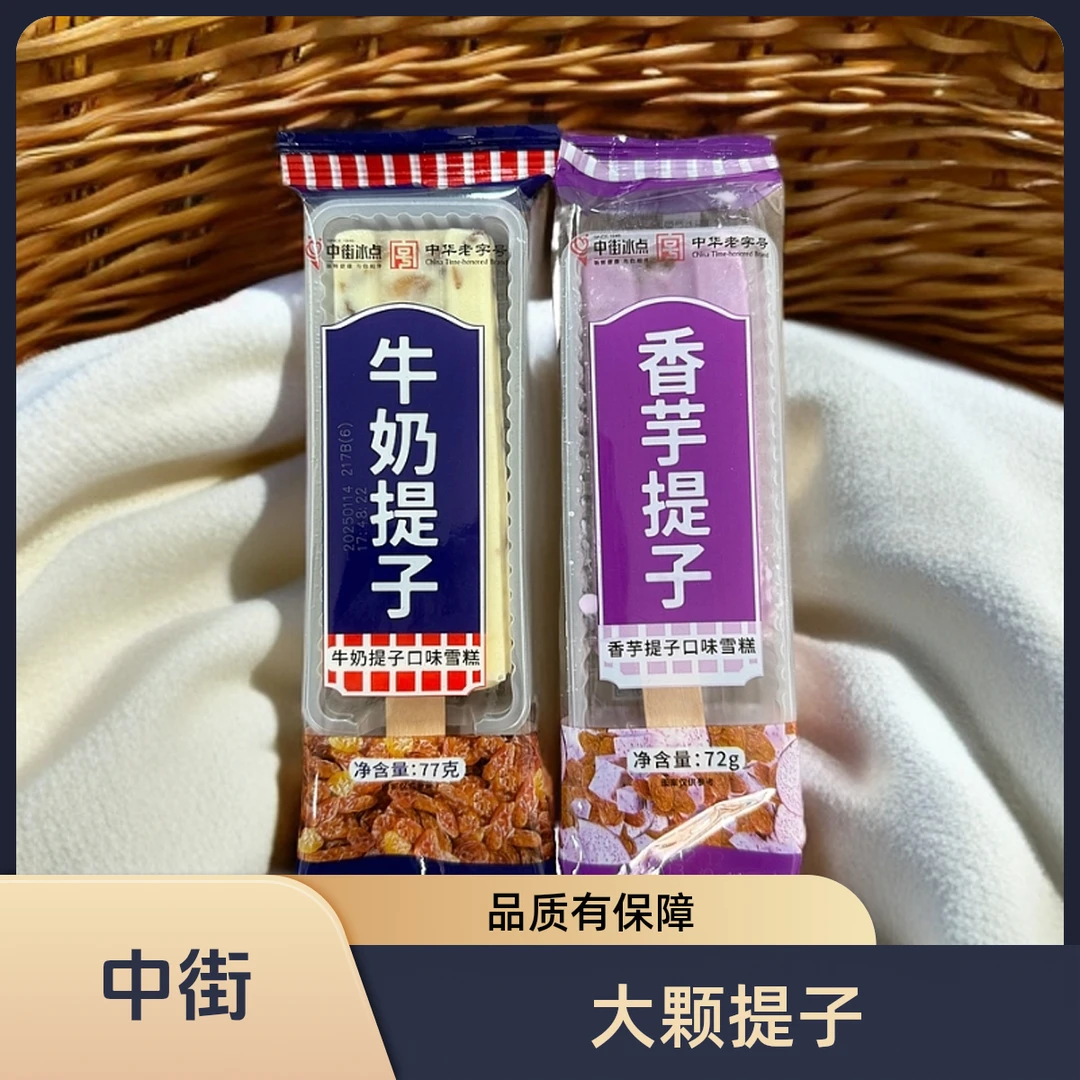 【经典味道】中街提子雪糕 77g