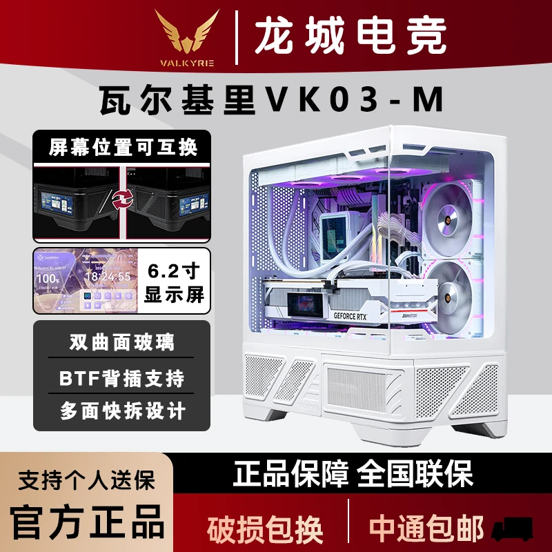 瓦尔基里03-M  白色 M-ATX 游戏 6.2吋触摸屏 曲面玻璃270°海景房