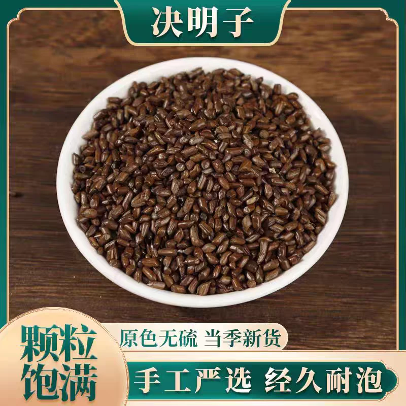 炒熟决明子泡水原色无硫决明子泡茶决明子茶炒熟决明子茶药材