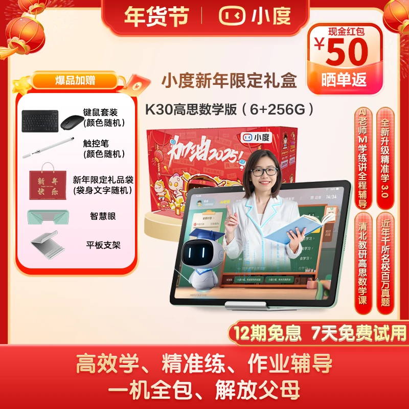 小度智能学习机K30 高思数学版新年礼盒套装小学到高中学生lyyQD3