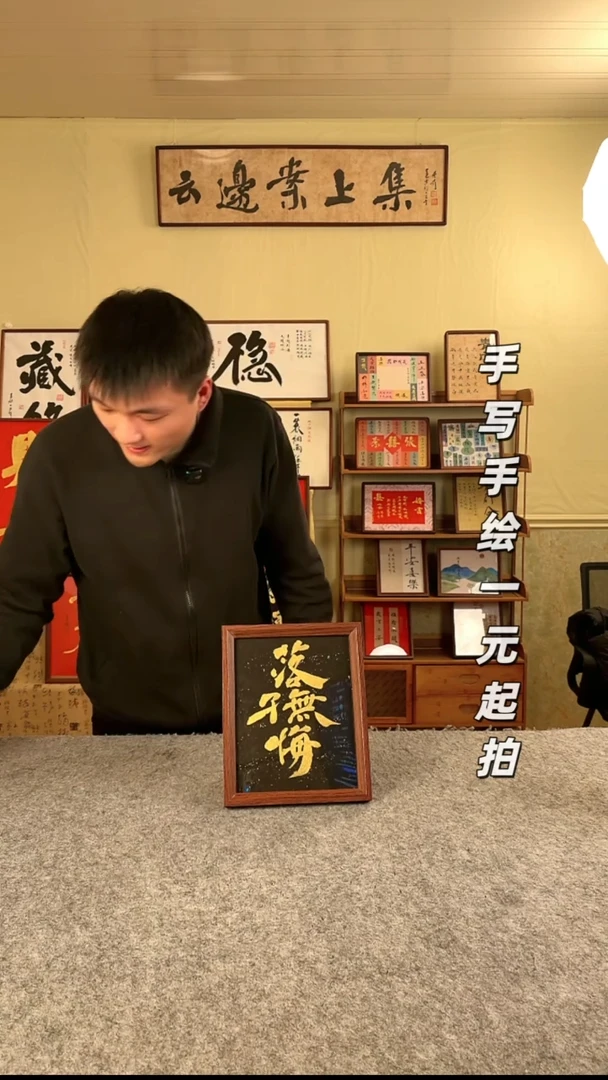 书法4**5书法文玩，手写手绘