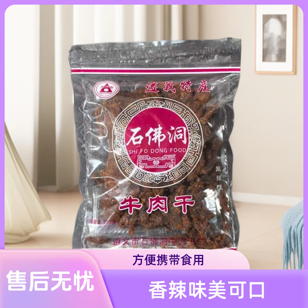 贵州风味麻辣五香牛肉干美味零食