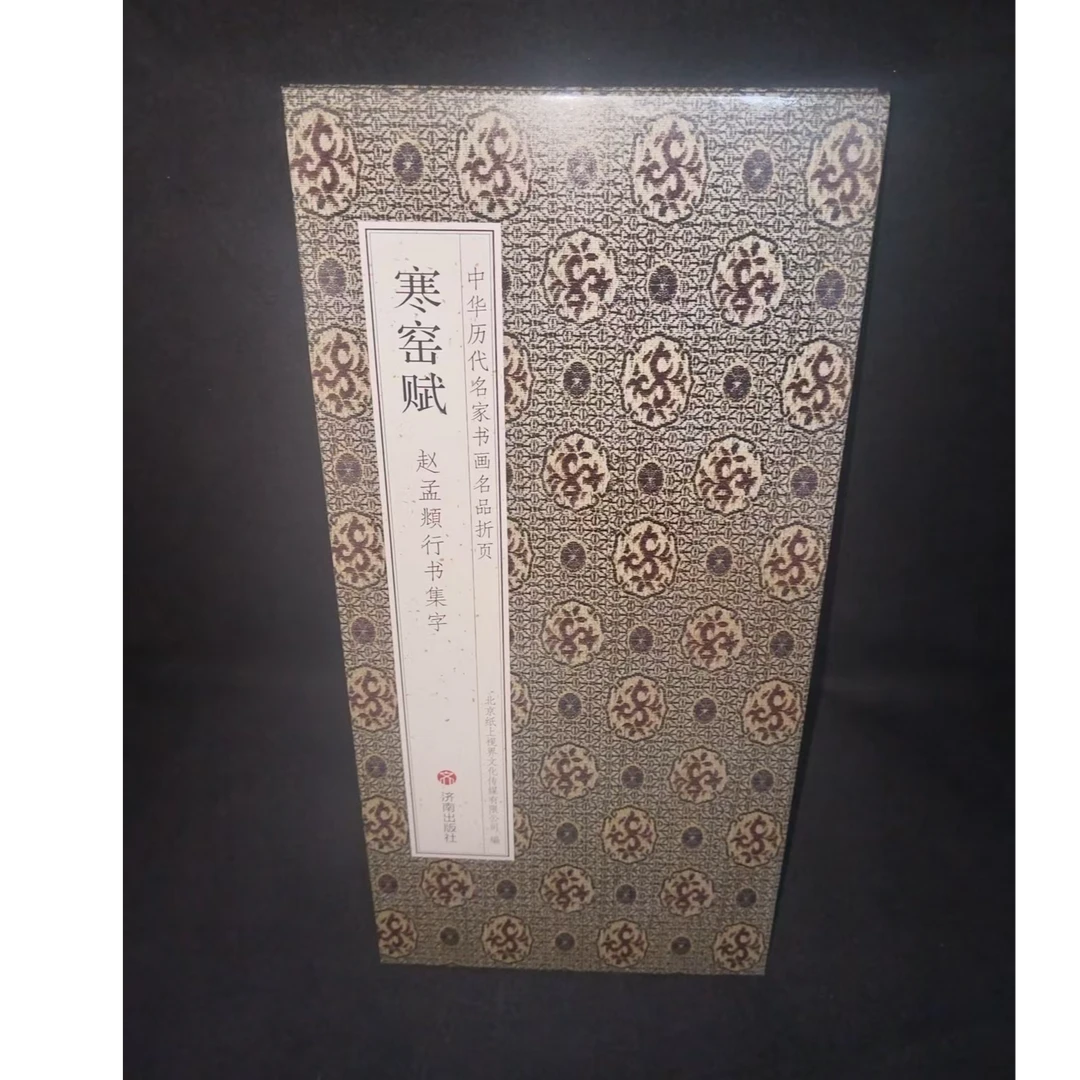 折页 赵孟頫行书集字寒窑赋