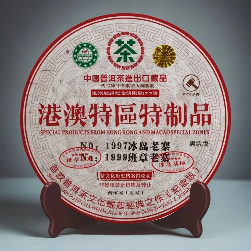【小老板专属】1999年普大师-港澳特区特制品-云南普洱生茶