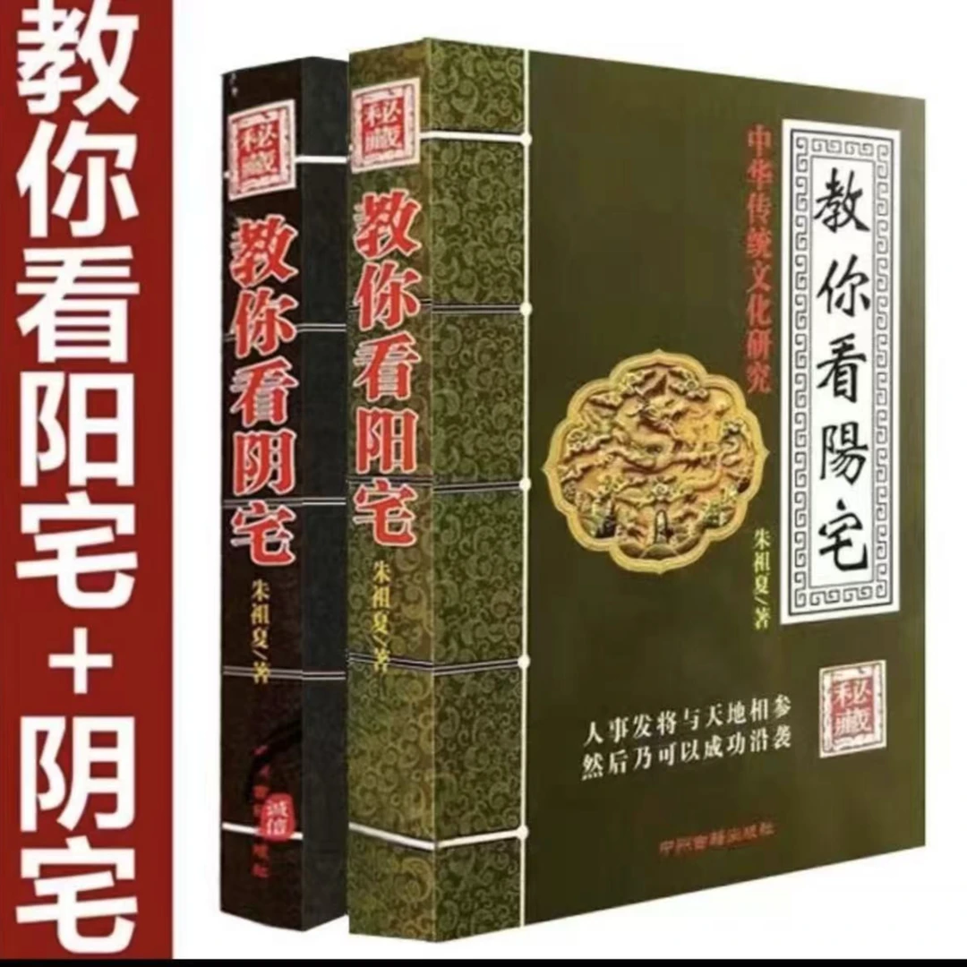 高清版-朱祖夏书籍大全 教你看阴宅+教你看阳宅 图解阴阳宅学实例