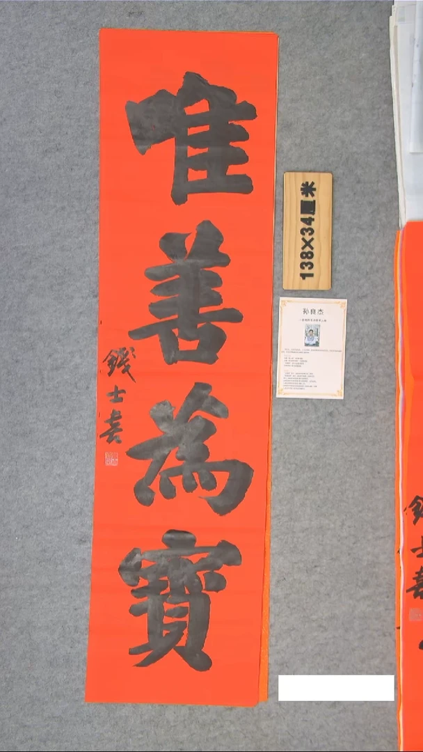 书法钱老师书法作品138*34