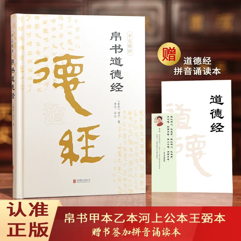 帛书道德经甲乙本王弼名家河上公全本无删减解读哲学道家经典诵读