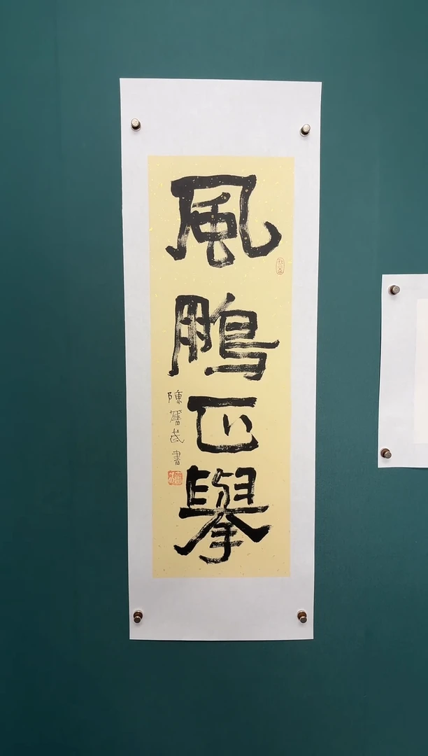 书法陈老师书法精品链接