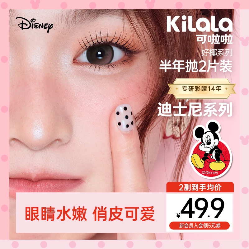 可啦啦半年抛鬼马鼠了迪士尼系列【好椰】三明治美瞳隐形眼镜2片zy