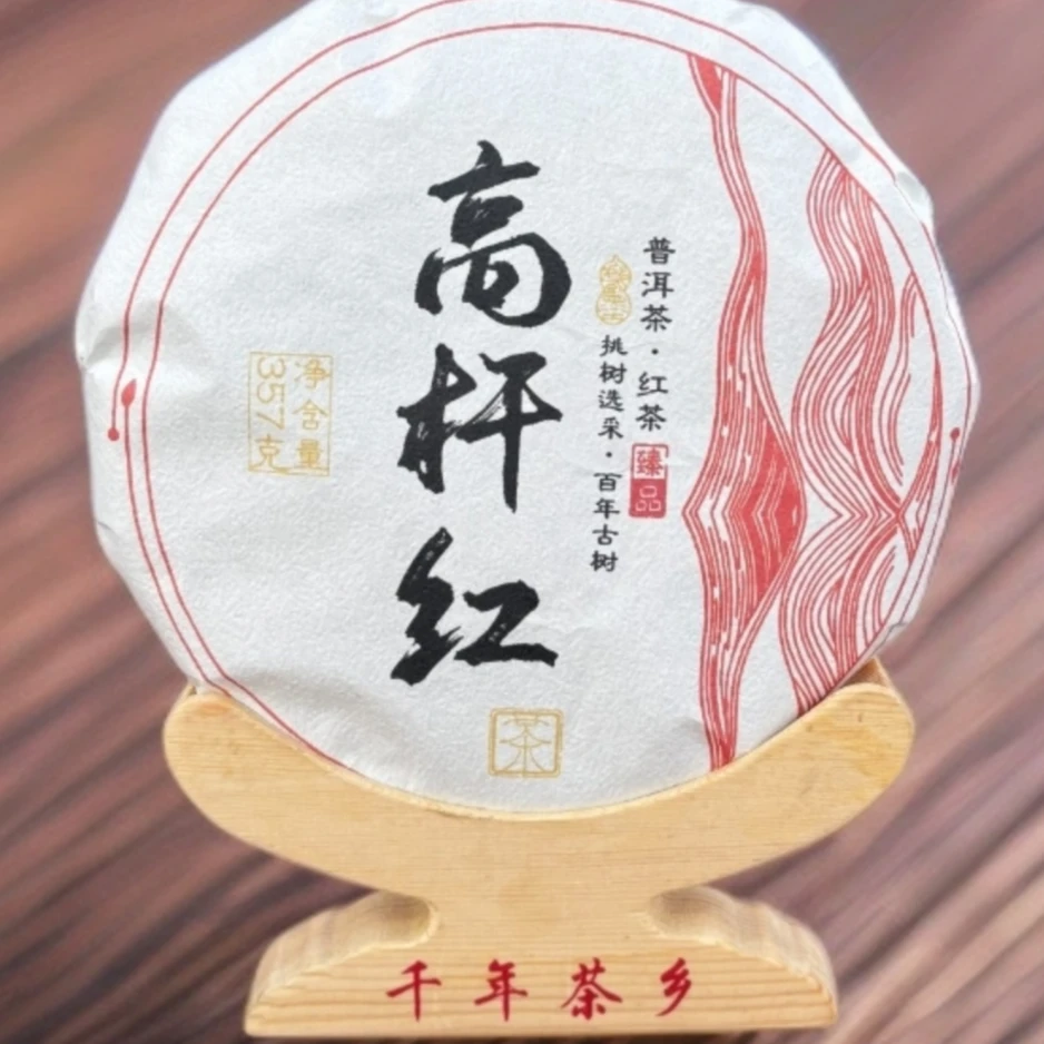 【小余精选】2025年高杆红 昌宁红茶