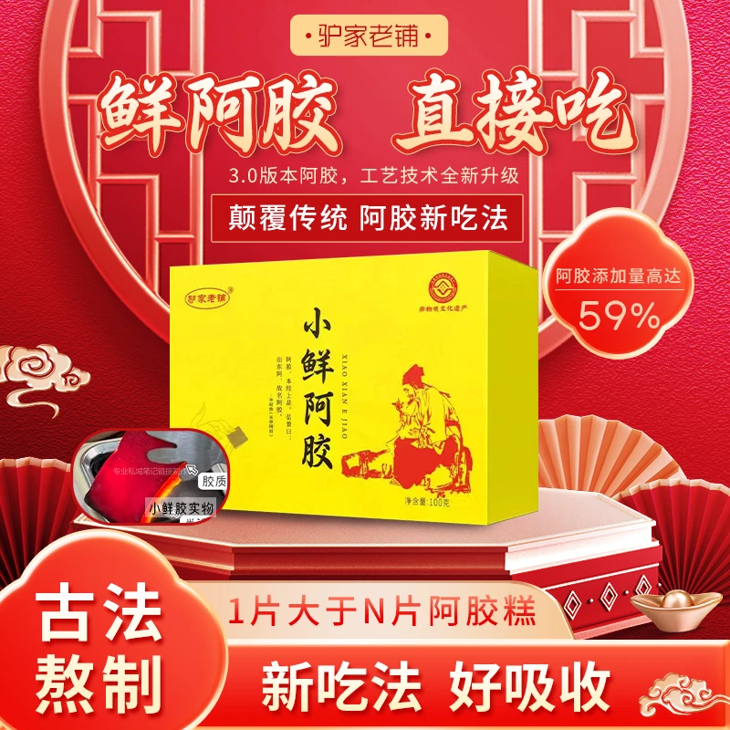 非遗企业东阿驴家老铺鲜阿胶100克/盒送礼佳品
