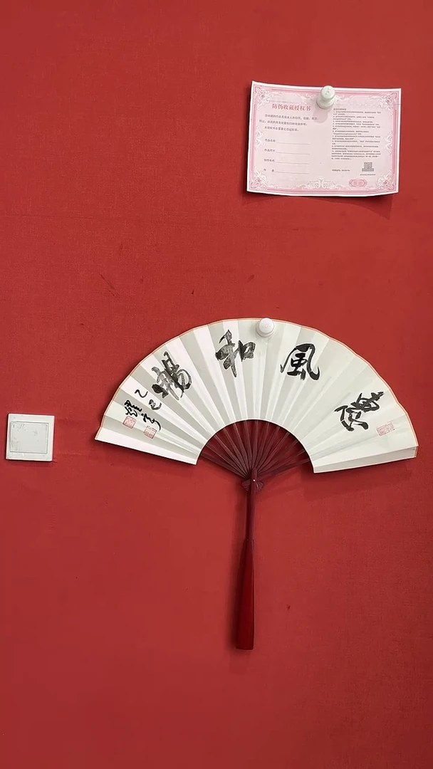 书法王耀宇 惠风和畅