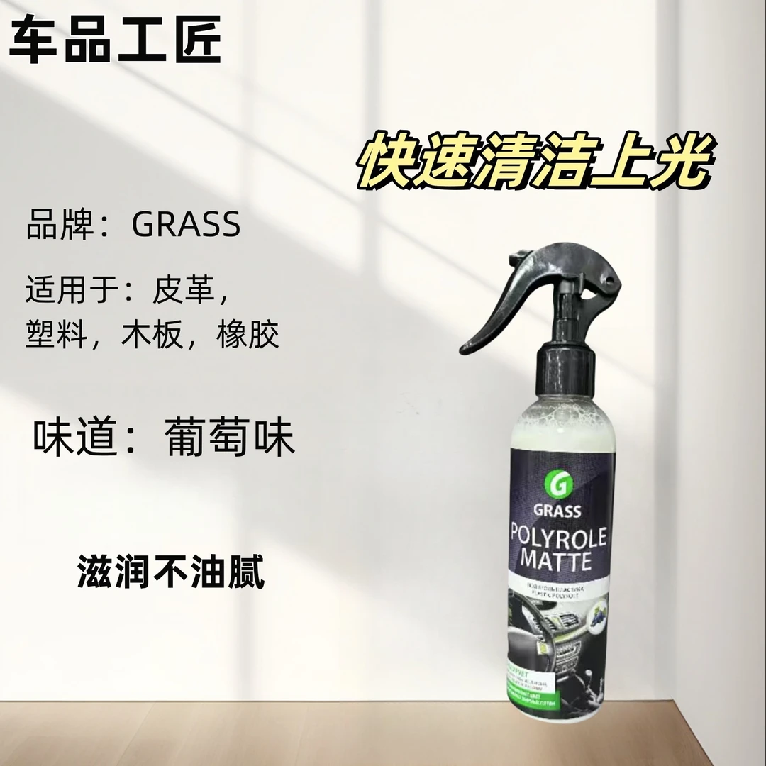 GRASS多功能内饰清洁剂座椅翻新汽车顶棚内饰去污活性清洗剂